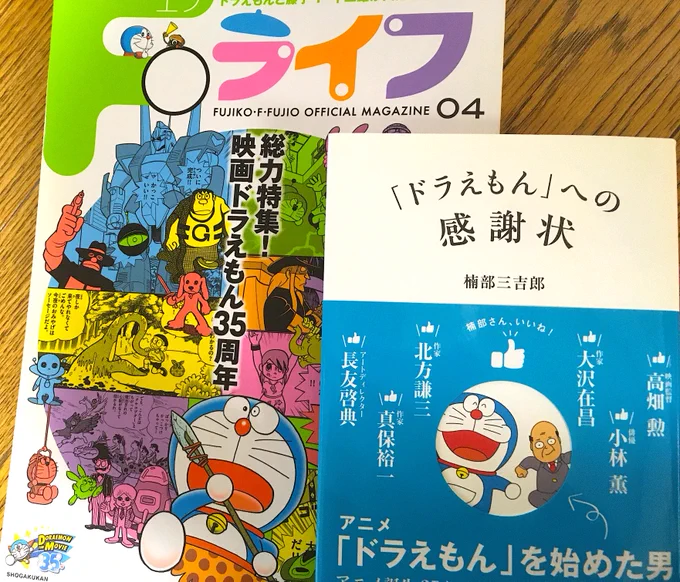 補足画像その3。
楠部三吉郎著『「ドラえもん」への感謝状』(2014年)『Fライフ04』(2015年)
前者には宮崎駿監督提案の『チッカとボッカ』が『ジャングル黒べえ』に至った経緯、後者では今回触れていませんが高畑勲監督が『ドラえもん』の初期企画案を担当された経緯を語ったインタビューを掲載。 