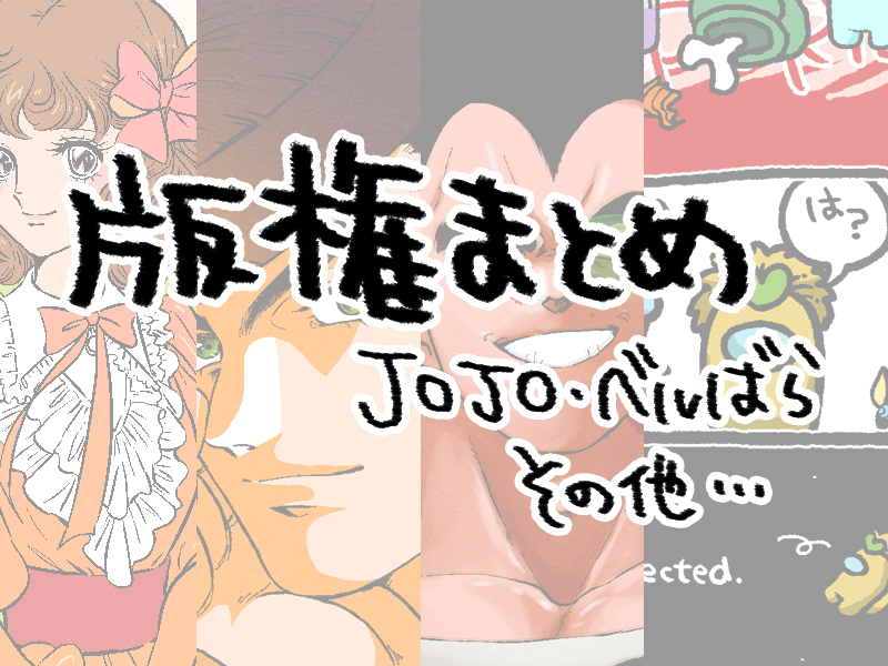 版権詰め⑨ #ジョジョの奇妙な冒険 #ベルサイユのばら https://t.co/qZXdHk3snB 