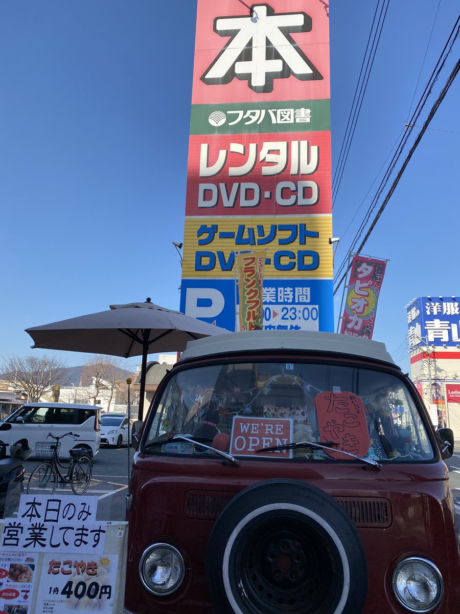 3丁目のたこボール 1 30 土 呉市広駅のフタバ図書ソフトピア広店さまにて たこ焼き移動販売車で営業中 3丁目のたこボール フタバ図書ソフトピア広店 移動販売車 キッチンカー たこ焼き ワーゲンバス 3丁目のたこボール 1 30 土 呉市広駅のフタバ図書ソフトピア広店さまにて たこ焼き移動販売車で営業中 3丁目のたこボール フタバ図書ソフトピア広店 移動販売車 キッチンカー たこ焼き ワーゲンバス