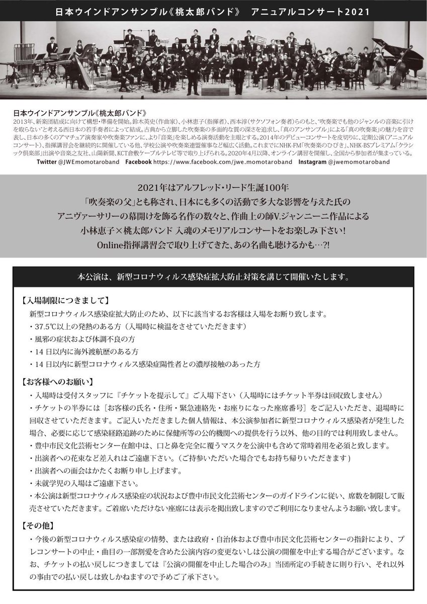 JWEmomotaroband's tweet photo. 【本日！アニュアルコンサート】

アニュアルコンサート本日です♪
17時15分より当日券を販売いたしますので、どうぞよろしくお願いいたします！

◎プログラムノート
https://t.co/oQMXeEt4Vq

本公演は新型コロナウィルス感染症拡大防止対策を講じての開催です。
詳細はチラシ裏面をご確認ください。 https://t.co/NnqC8YRr9P