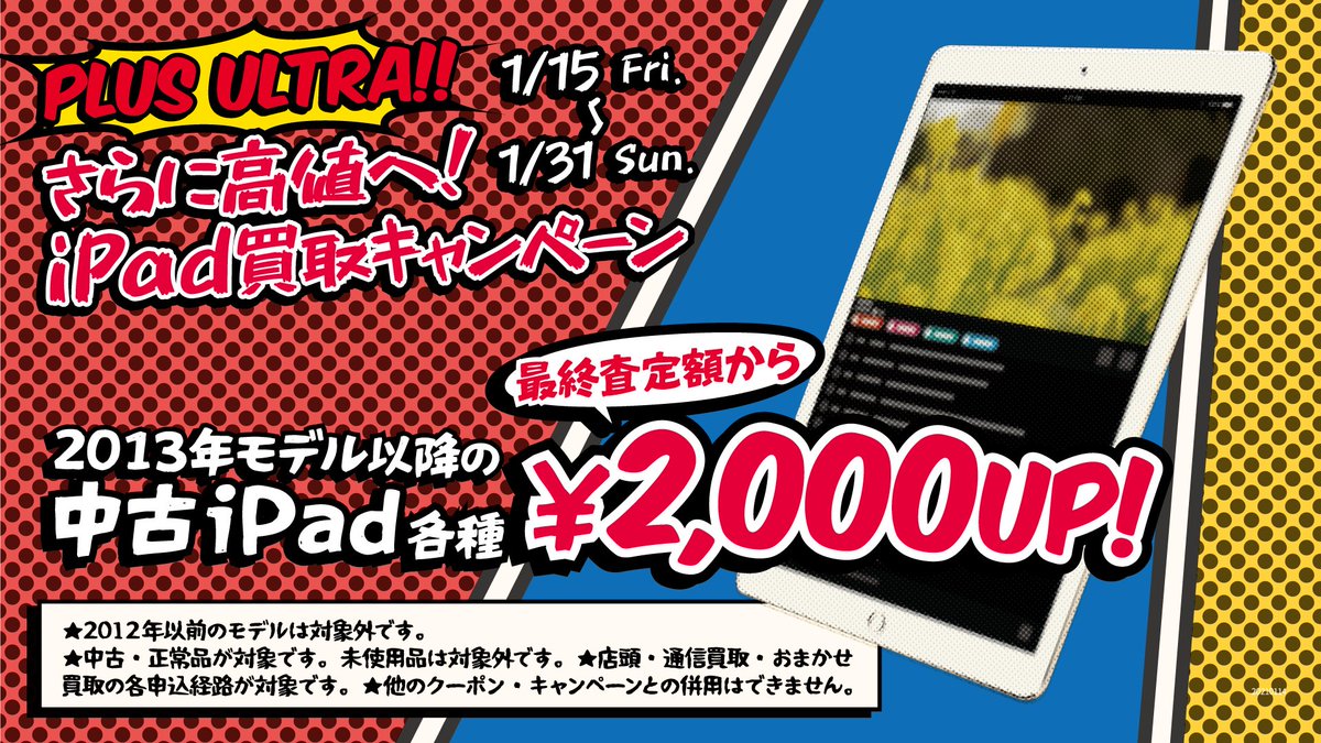じゃんぱら立川フロム中武店 V Twitter さらに高値へ Ipad買取キャンペーン 21 1 15 1 31 13年モデル以降の中古 Ipad各種 最終査定額に2 000円増額 中古 正常動作品に限ります 下記機種は対象外 Ipad 初代 第4世代 Ipad Mini 初代 詳細はリンク先をご