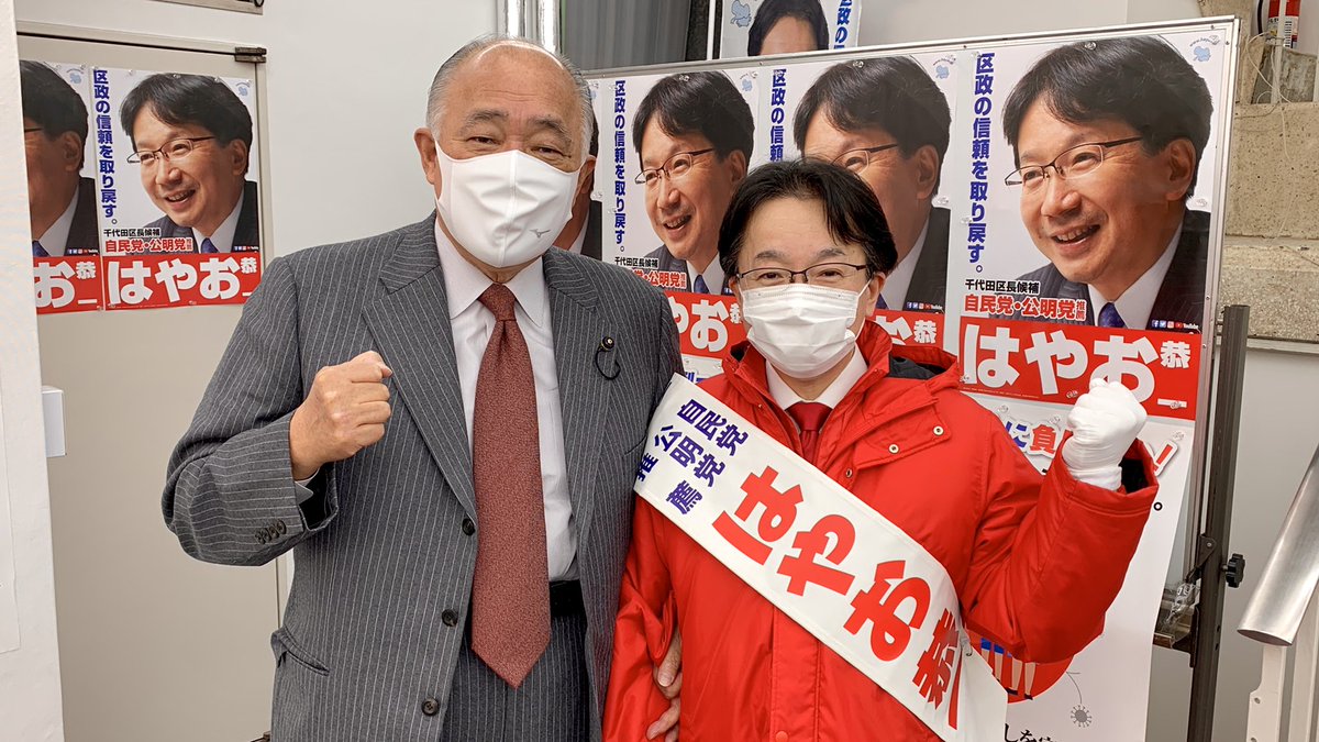 高島なおき 髙島直樹 東京都議会議員 足立区選出 自民党 おはようございます 今月24日に告示されました千代田区選挙もいよいよ最終日です 本日は朝から橋本聖子オリパラ担当大臣が 応援に駆けつけていただきました 区長は はやお恭一 候補 区