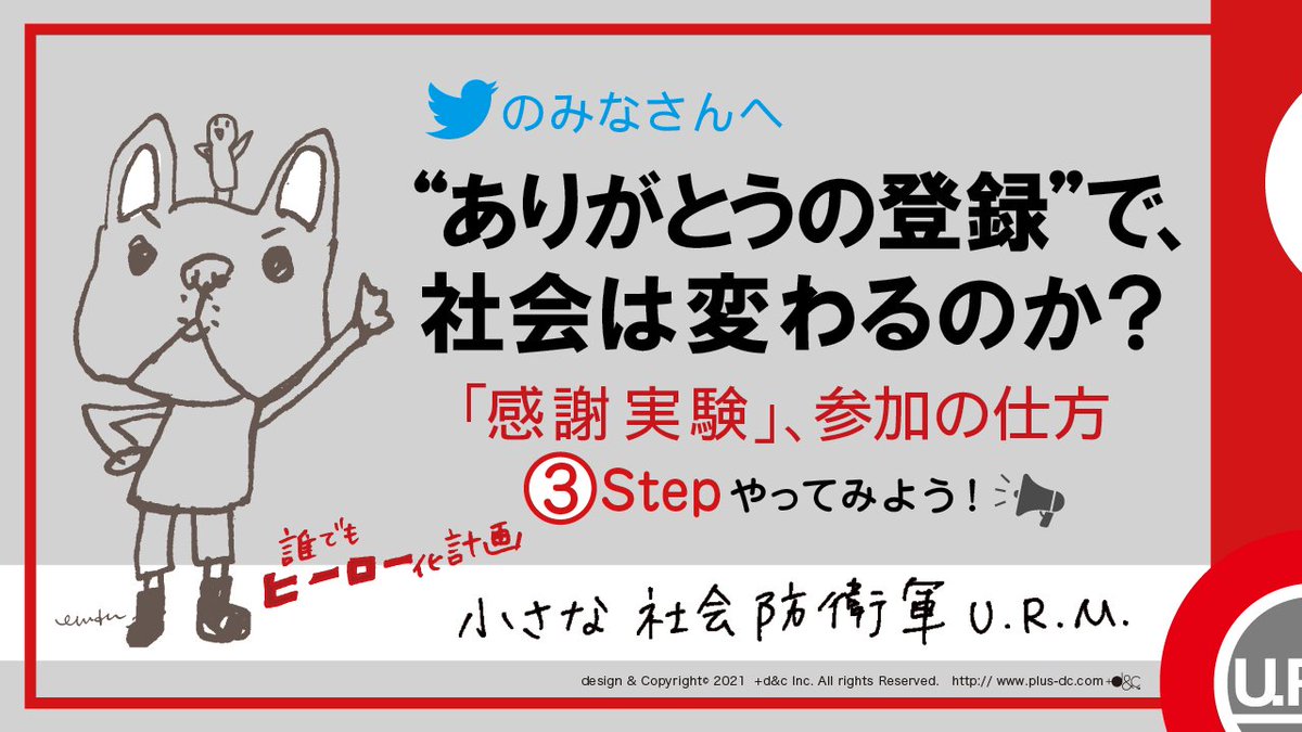 URM_PR's tweet photo. ありがとうの登録”で、社会は変わるのか？「感謝実験」簡単3ステップの実験参加は「ありがとうの登録」から〜
https://t.co/z20PcNBhbB 　#ありがとうの辞書　#URM 　#誰でもヒーロー化計画 https://t.co/iyPrFqGg7O