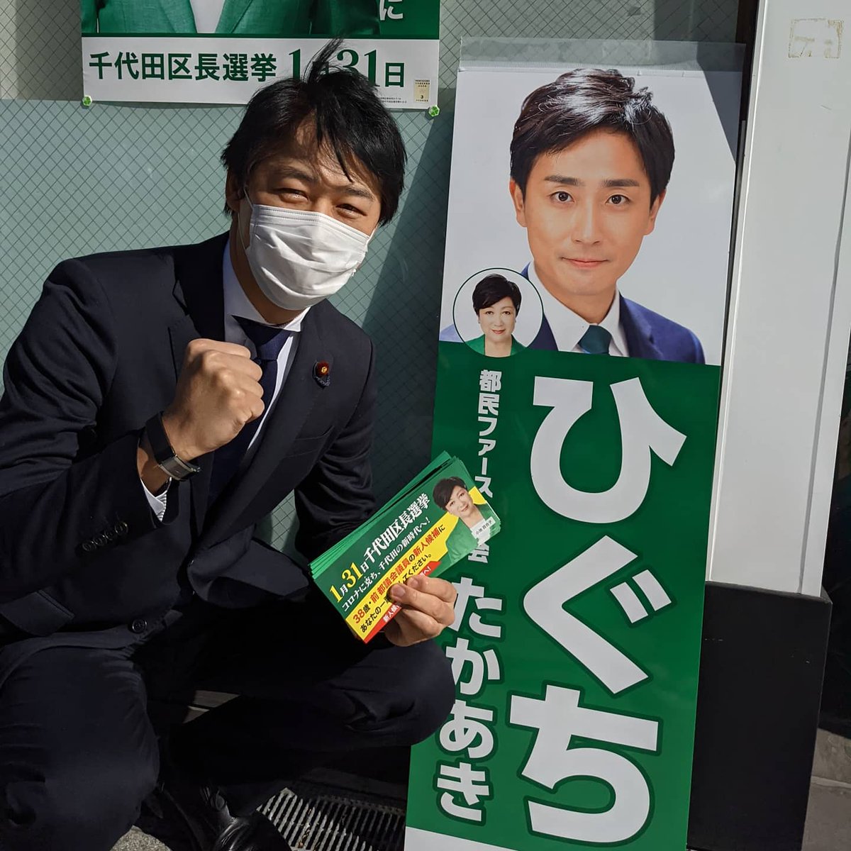 松尾あきひろ 前衆議院議員 立憲民主党 東京2区 On Twitter 1 31投開票日の 千代田区長選挙 ひぐちたかあき 候補を応援しています 何事も現場百遍で 自分の足で見聞きし 地に足の着いた政策につなげていける確かな人物です 選挙事務所のスタッフも素晴らしく