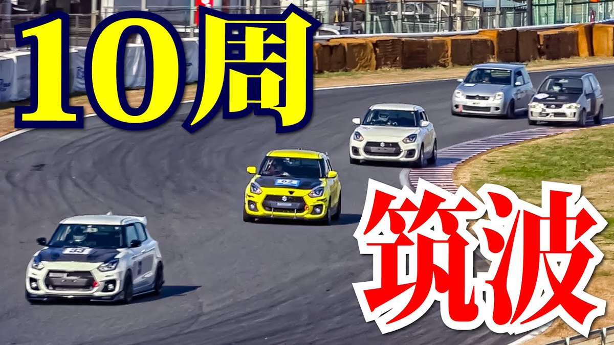 Motor Station Tv U1500コンパクトカーレースin筑波 にスイフトスポーツ Zc31s に挑みました 約 1500ccコンパクトカーメインの10周バトルに75万円のzc31sで挑んだ結果っ U1500スプリント筑波決勝 T Co 5z6xlm1qvq T Co Pdvjvcbagh Motor Station Tv U1500コンパクトカーレースin筑波 にスイフトスポーツ Zc31s に挑みました 約 1500ccコンパクトカーメインの10周バトルに75万円のzc31sで挑んだ結果っ U1500スプリント筑波決勝 T Co 5z6xlm1qvq T Co Pdvjvcbagh