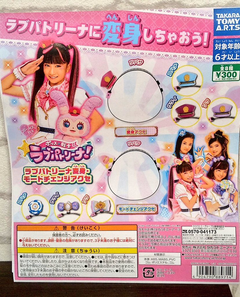 ガチャ王国アルパーク店 新商品入荷しました ポリス 戦士 ラブパトリーナ 変身 モードチェンジアクセ ガチャ ガチャガチャ ガチャ王国 アルパーク 広島 Hiroshima ラブパトリーナ タカラトミーアーツ