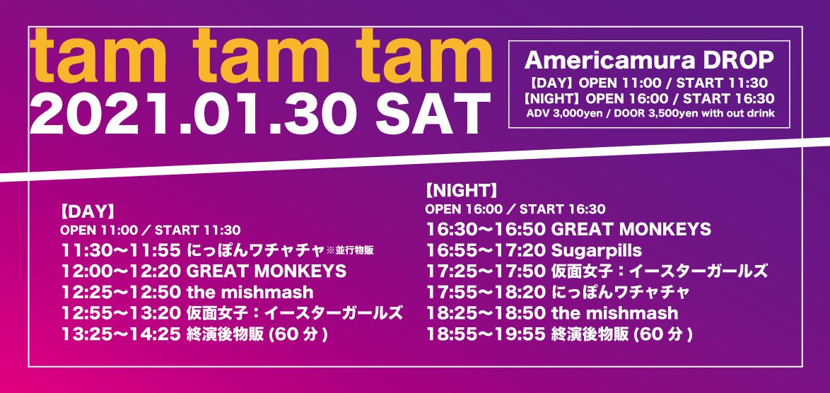 Idol File 編集部 まもなくスタート 当日券もあるので ぜひー Tam Tam Tam 1月30日 土 アメリカ村drop 当日3 500円 出演 仮面女子 イースターガールズ Great Monkeys The Mishmash Sugarpills にっぽんワチャチャ T Co 5gppai2xhg