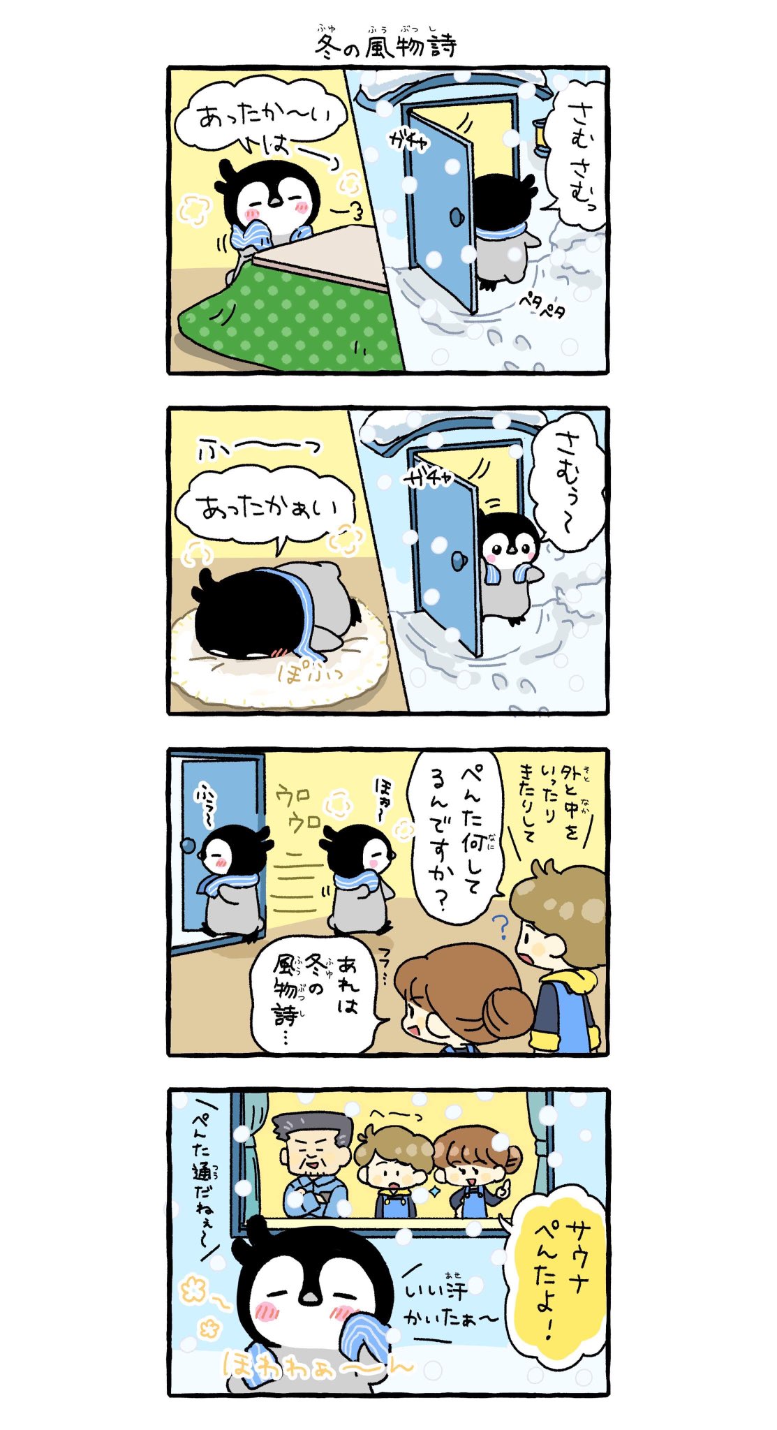ぺんたと小春 公式 ぺんたと小春 の 4コマ漫画 冬の風物詩 68 T Co Ivepgqy4s2 Twitter ぺんたと小春 公式 ぺんたと小春 の 4コマ漫画 冬の風物詩 68 T Co Ivepgqy4s2 Twitter