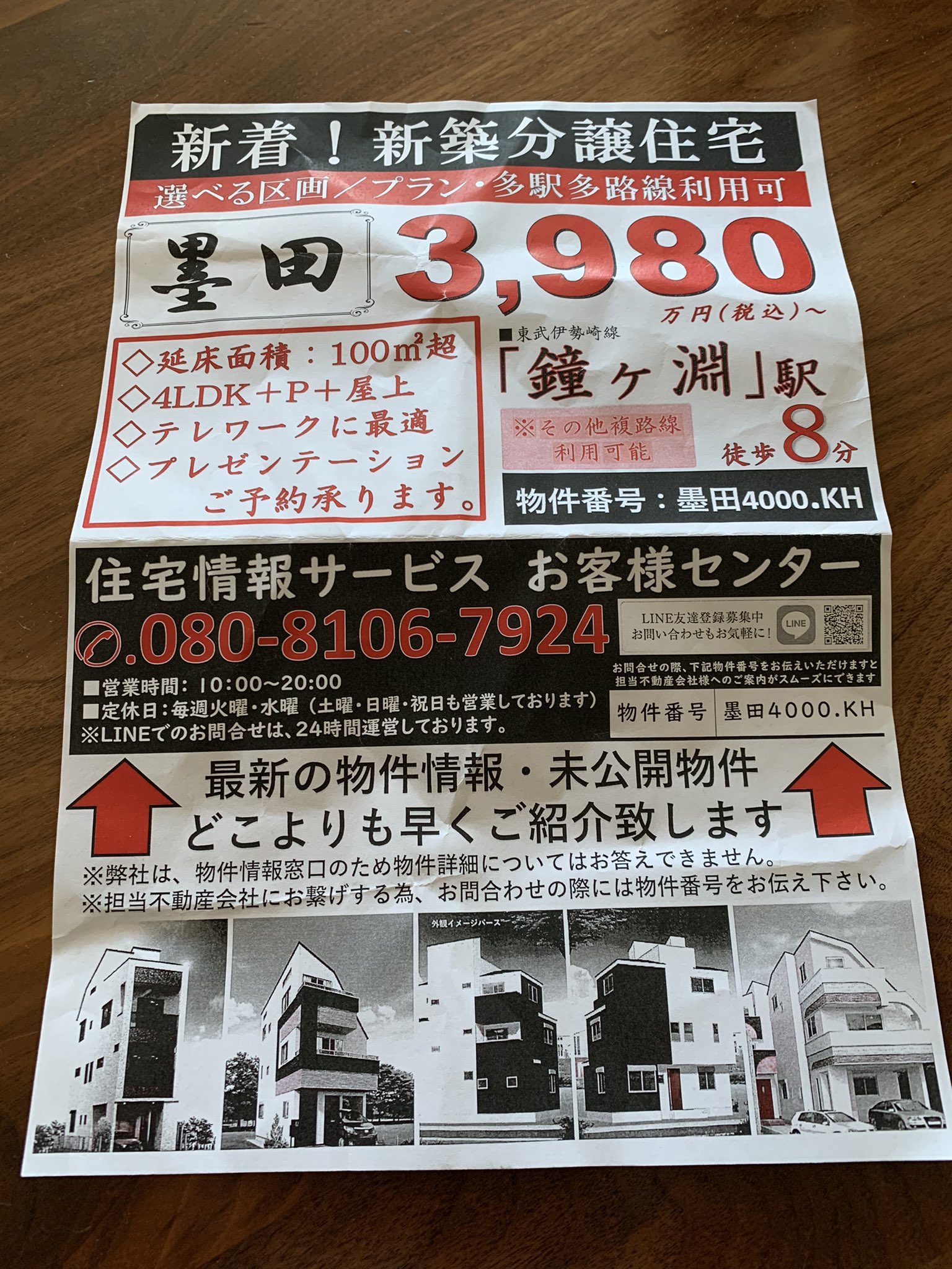 Kei Natsui この手の捨て看板や電柱の違法チラシってどういう仕組みなんだろ お客様センターは個人携帯ぽいし Lineのアカウントも連絡先収集以外の目的はなさそうで 物件番号はエリアと予算 戸建という意味なのかな それともkhは鐘ヶ淵の略なのか