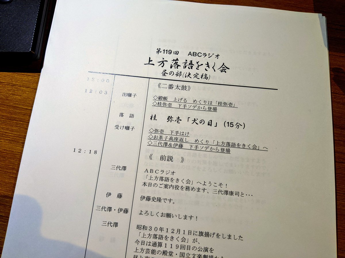 uenosono68's tweet image. 今日は「第119回上方落語をきく会」の為、国立文楽劇場にいます。今回の私の担当はタイムキーパーです。フロアーＤは引退しました。12時開演です。生放送は12時半から。是非ラジオでお楽しみ下さい。
#上方落語をきく会
#文楽劇場
#ABCラジオ