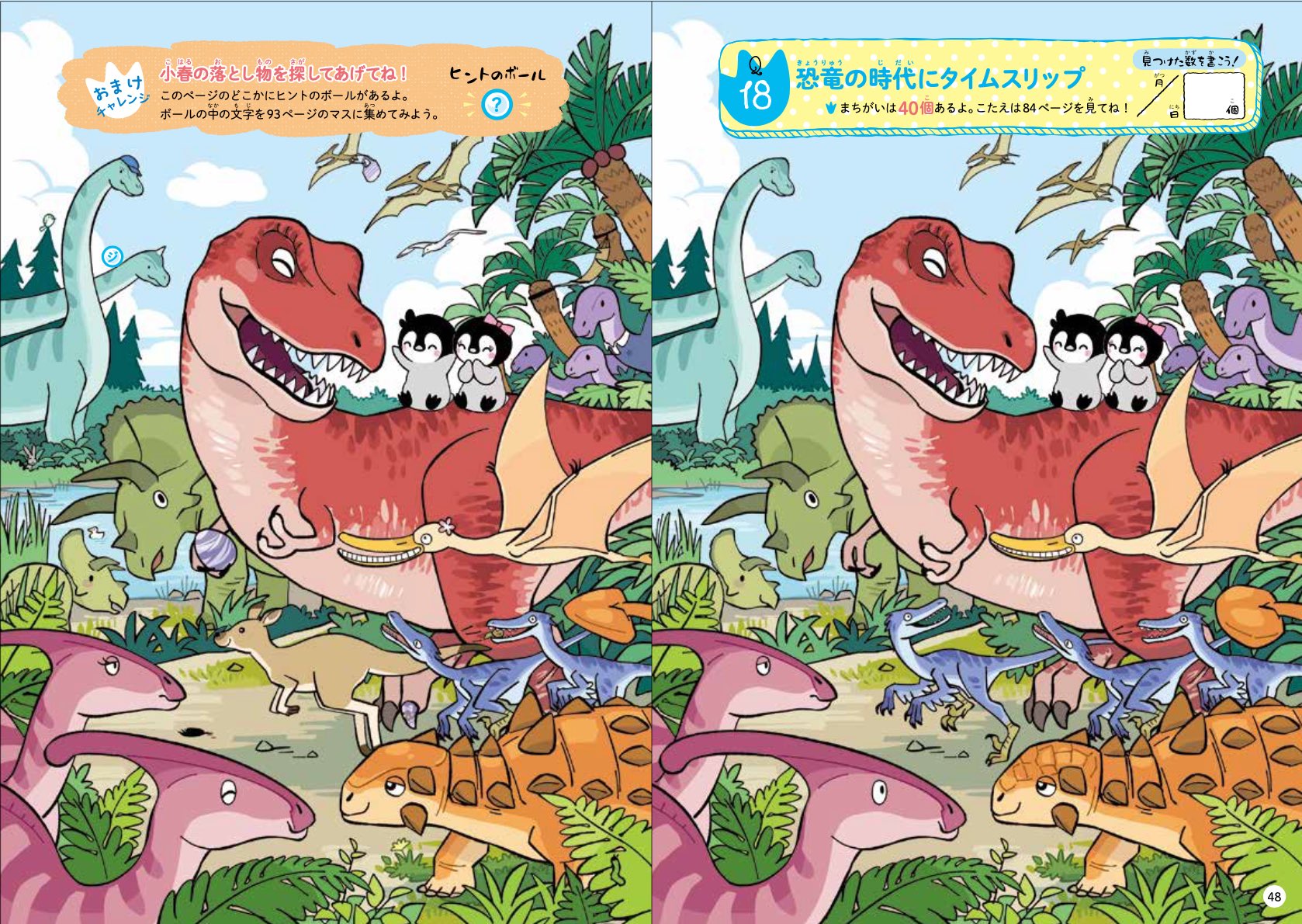 ぺんたと小春【公式】 (@penguinhikoki) / Posts / X ぺんたと小春のめんどいまちがいさがし 2