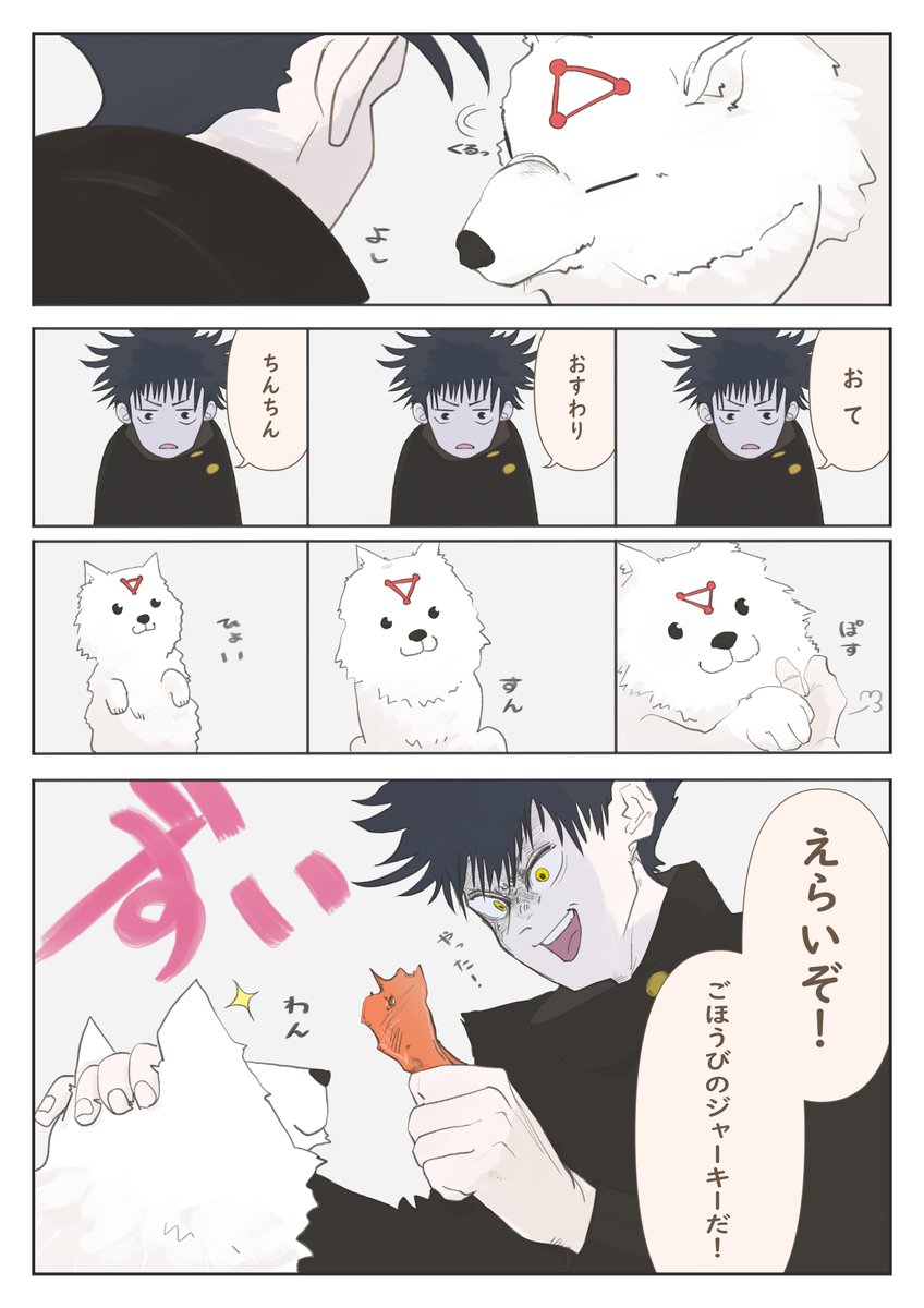 伏黒と玉犬の漫画です
#呪術廻戦 