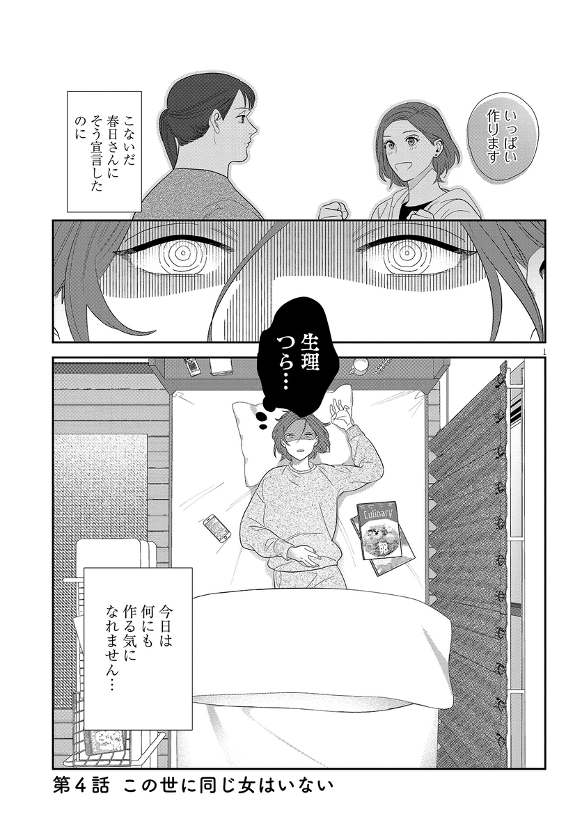 作りたい女と食べたい女
第4話 この世に同じ女はいない
#マンガが読めるハッシュタグ
 (1/4) 