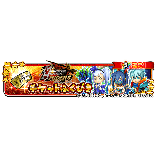 星のドラゴンクエスト 星ドラ 公式 2 1 月 0 00 3 2 火 23 59 まで モンスターハンター ライダーズチケットふくびき が登場 モンハンライダーズコラボ 5そうびが必ず当たります チケットは2 1 月 0 00に てがみ でお送りする予定です 星
