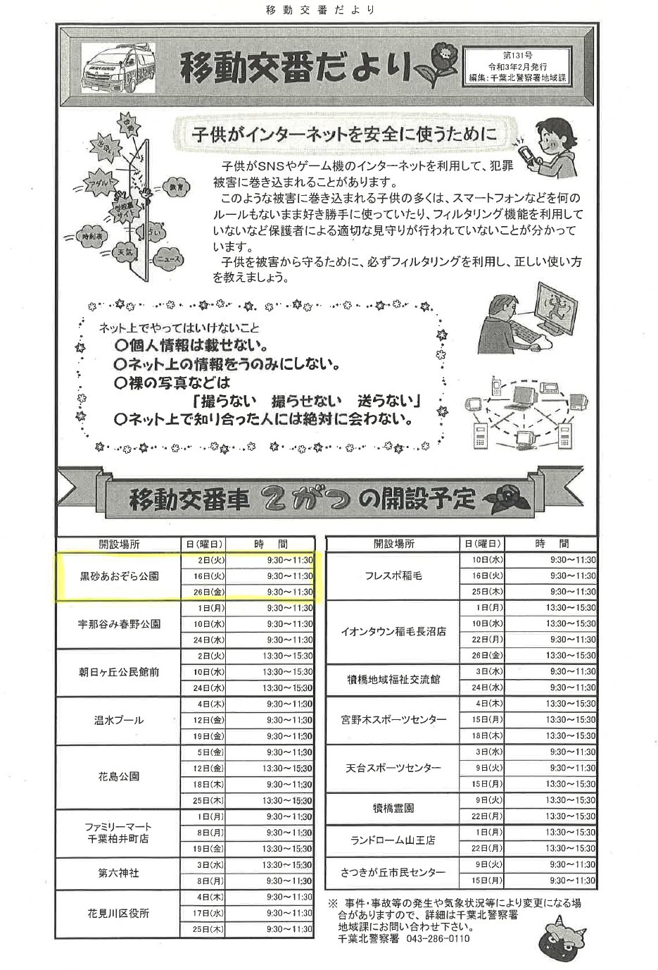 千葉市黒砂公民館 2月の 移動交番だより が届きました 黒砂公民館となりの黒砂あおぞら公園にて 3回開設予定があります 身の回りで起きている事件 事故等の相談にご活用ください 千葉市 移動交番
