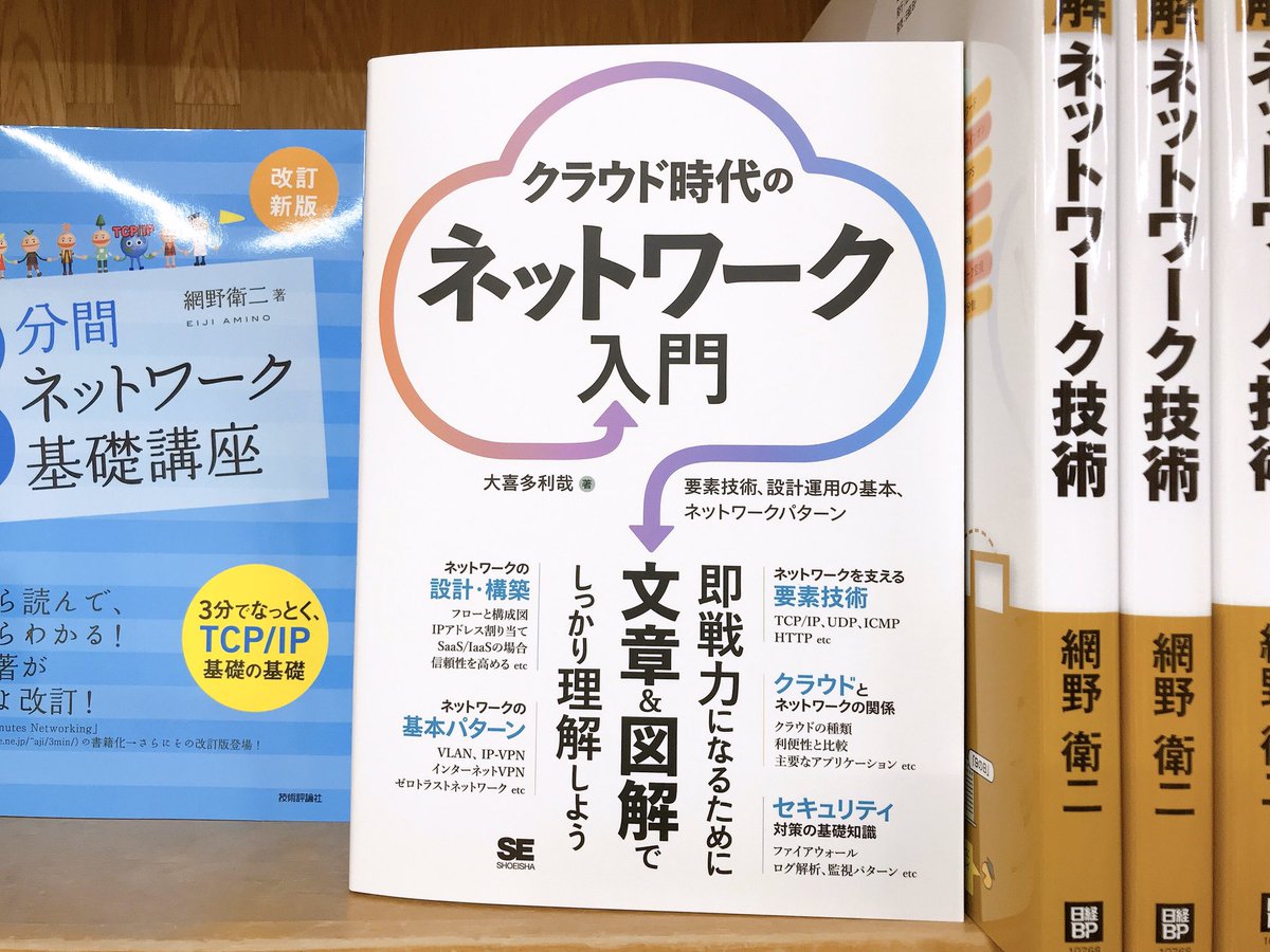 ジュンク堂書店 池袋本店 Pc書 1 30先行販売 Isbn978 4 7981 6603 2 翔泳社 クラウド時代のネットワーク入門 大喜多利哉 著 15冊入荷