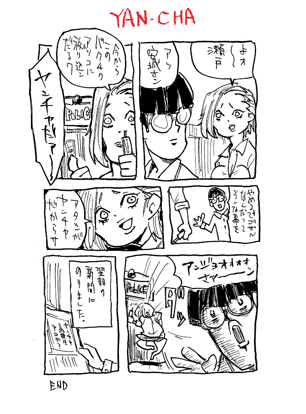 ヤンチャと聞くとつい別のことを想起してしまいます 