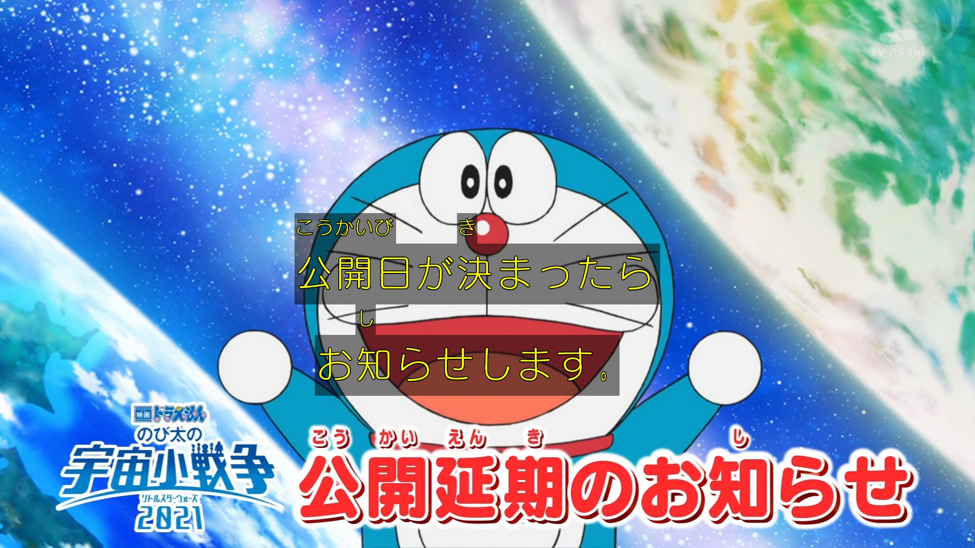 嘲笑のひよこ すすき Twitterissa ドラえもん のび太の宇宙小戦争 21 公開延期のお知らせ 映画ドラえもん 映画ドラえもん のび太の宇宙小戦争 のび太の宇宙小戦争 映画ドラえもんのび太の宇宙小戦争21 ドラえもんのび太の宇宙小戦争21 のび太の宇宙小