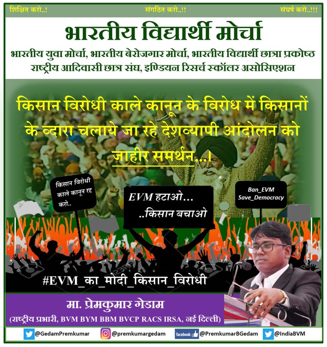 किसान विरोधी काले कानून के विरोध में किसानों के व्दारा चलाये जा रहे देशव्यापी आंदोलन को BVM BYM BBM BVCP RACS IRSA की ओर से जाहीर समर्थन....
#EVM_का_मोदी_किसान_विरोधी