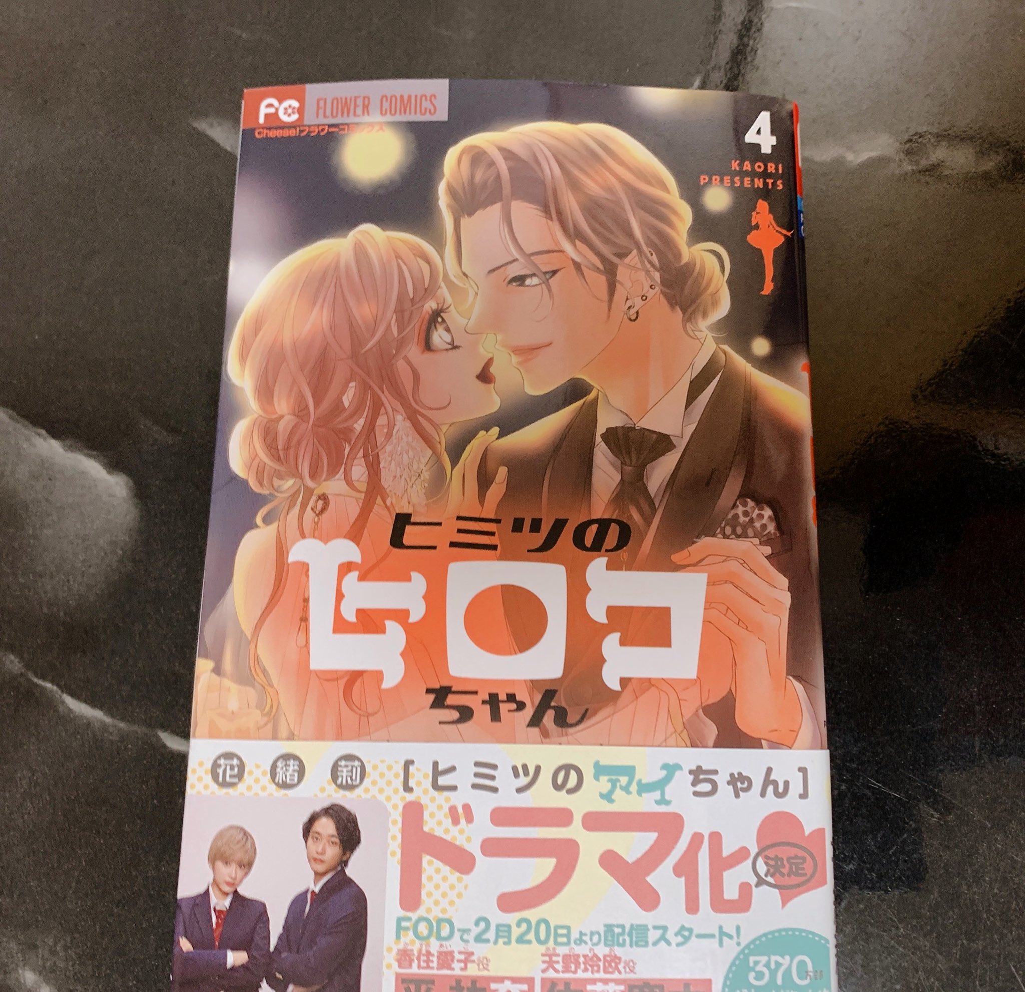 キル ヒミツのヒロコちゃん 4巻も最高だった 律希さん安定のかっこよさ 後半にアイちゃんと玲欧ペアも見れて 最高 花緒莉 少女漫画好きと繋がりたい T Co Zvbtsvn9lh Twitter