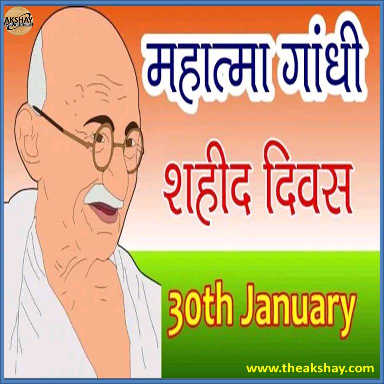 AkshayComputer9's tweet image. पूरा देश 30 जनवरी को गांधीजी की पुण्यतिथि के रूप में मनाता है, जिसे कि शहीद दिवस भी कहा जाता है क्योंकि इस दिन देश ने अपने राष्ट्रपिता को खोया था ।
#aci 
#akshaycomputerinstitute 
# mahatmagandhi 
#India
#shahiddivas🇮🇳 
#MartyrsDay #Bapu 
#JayHind #specialday 
#motivational