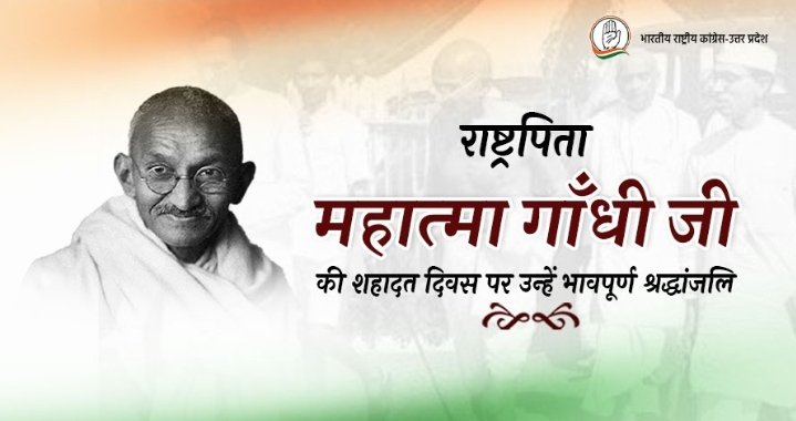 राष्ट्रपिता  महात्मा गांधी जी की पुण्य तिथि पर कोटि कोटि नमन !!