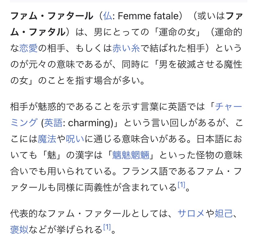 なっなっくっらっ ファムファタールにそんな意味があったとは なんかいい匂い的な意味だと思ってた T Co 6dojpha3tq Twitter