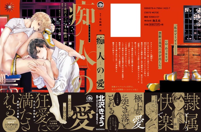 「書影データもらったのでUP～
谷崎潤一郎さんの「痴人の愛」をBLにした漫画です!」|北沢きょう🍠のイラスト