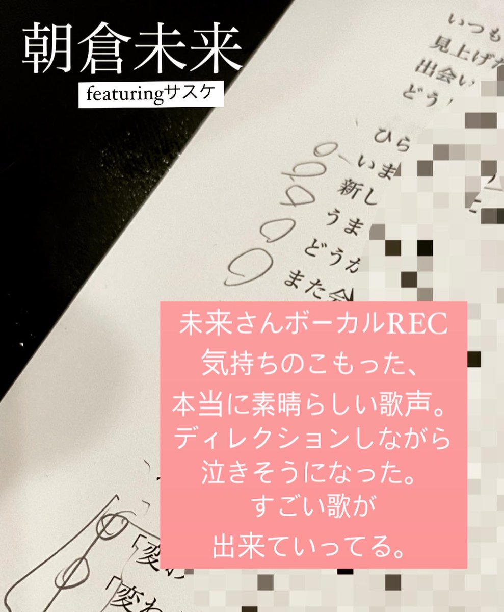 サスケ北清水雄太 Musician 最高 朝倉未来 サスケ 楽曲制作プロジェクト Recording 泣ける メッセージ 完成お楽しみに