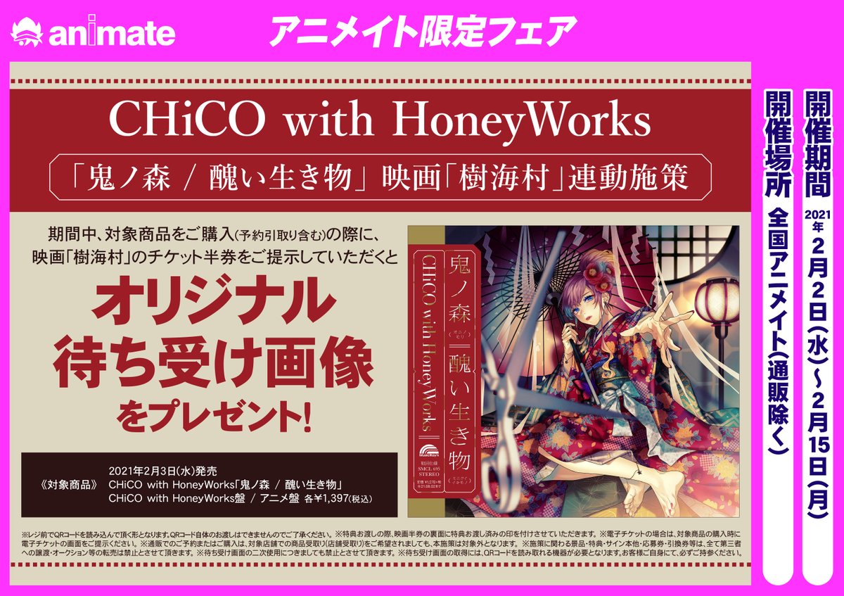 アニメイト札幌 على تويتر フェア情報 Chico With Honeyworks 鬼ノ森 醜い生き物 映画 樹海村 連動施策 開催決定ポロ 期間中 告知の対象cdご購入時に 映画 樹海村 のチケット半券 ご提示でオリジナル待ち受け画像wプレゼントポロ Chico盤 アニメイト札幌 على تويتر フェア情報 Chico With Honeyworks 鬼ノ森 醜い生き物 映画 樹海村 連動施策 開催決定ポロ 期間中 告知の対象cdご購入時に 映画 樹海村 のチケット半券 ご提示でオリジナル待ち受け画像wプレゼントポロ Chico盤