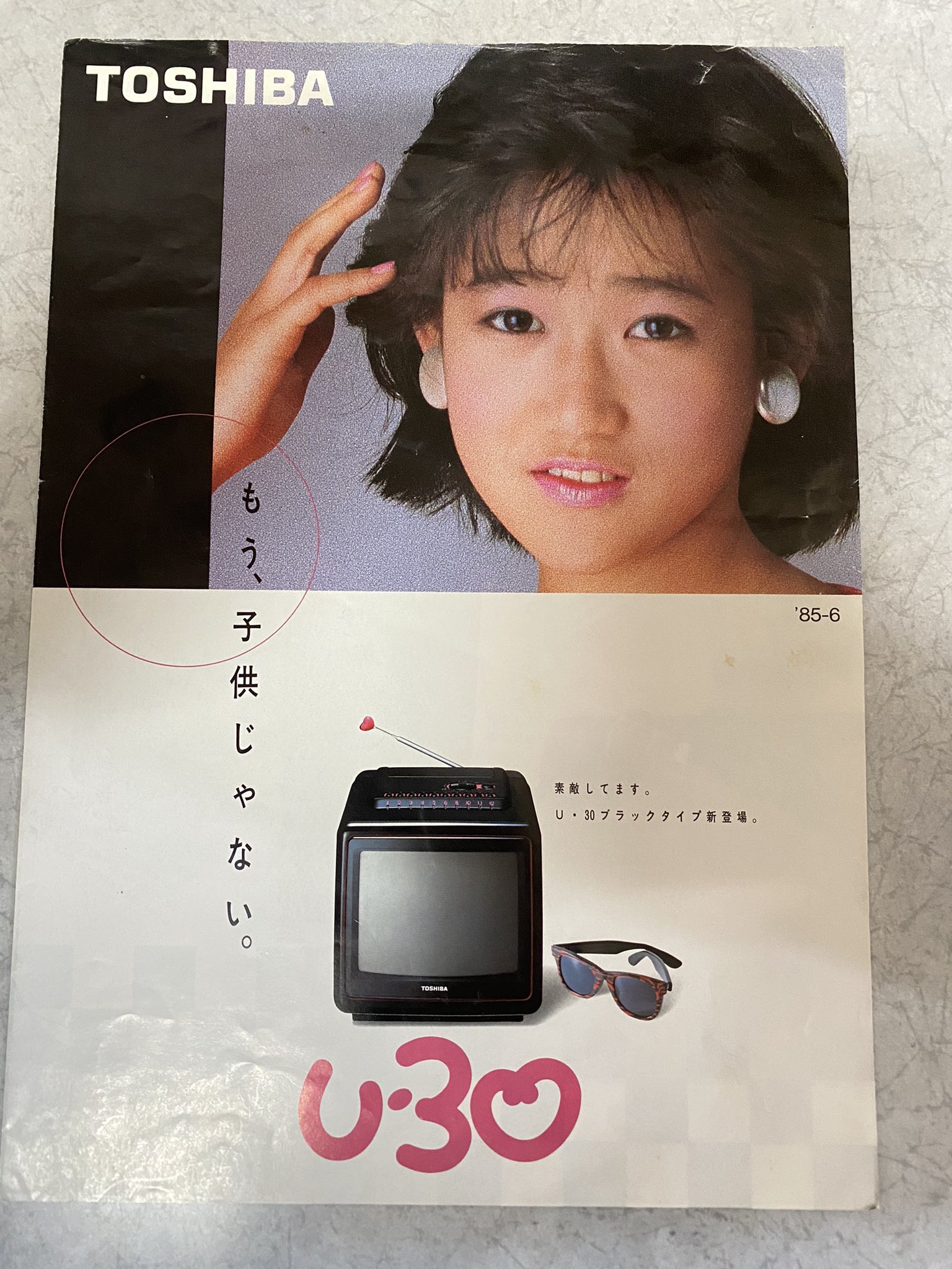 東芝/「岡田有希子 東芝ホームコンピュータカタログ'85-1