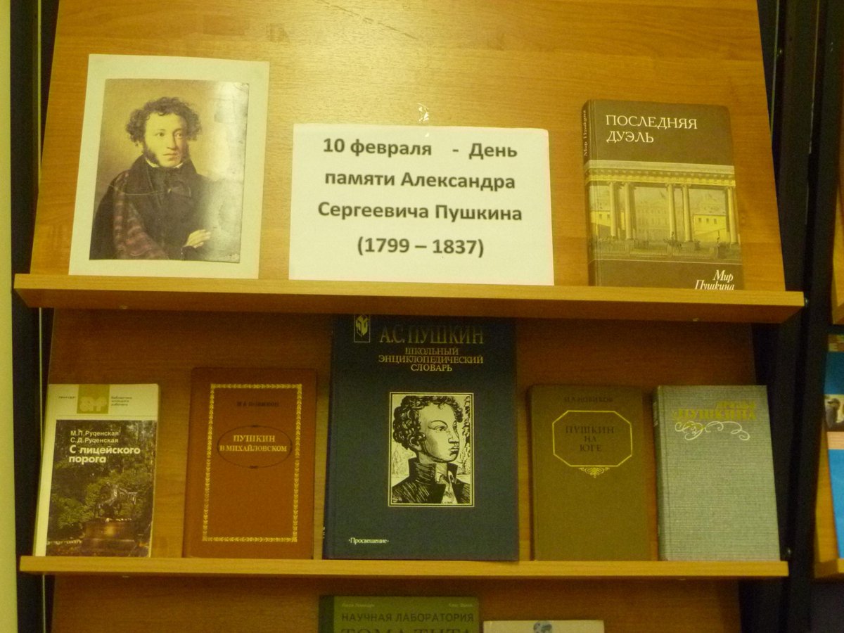 Пушкин названия мероприятий в библиотеке. Книжная выставка Пушкин. Мероприятие ко Дню Пушкина. Книжная выставка памяти Пушкина в библиотеке. Книжная выставка посвященная Пушкину.