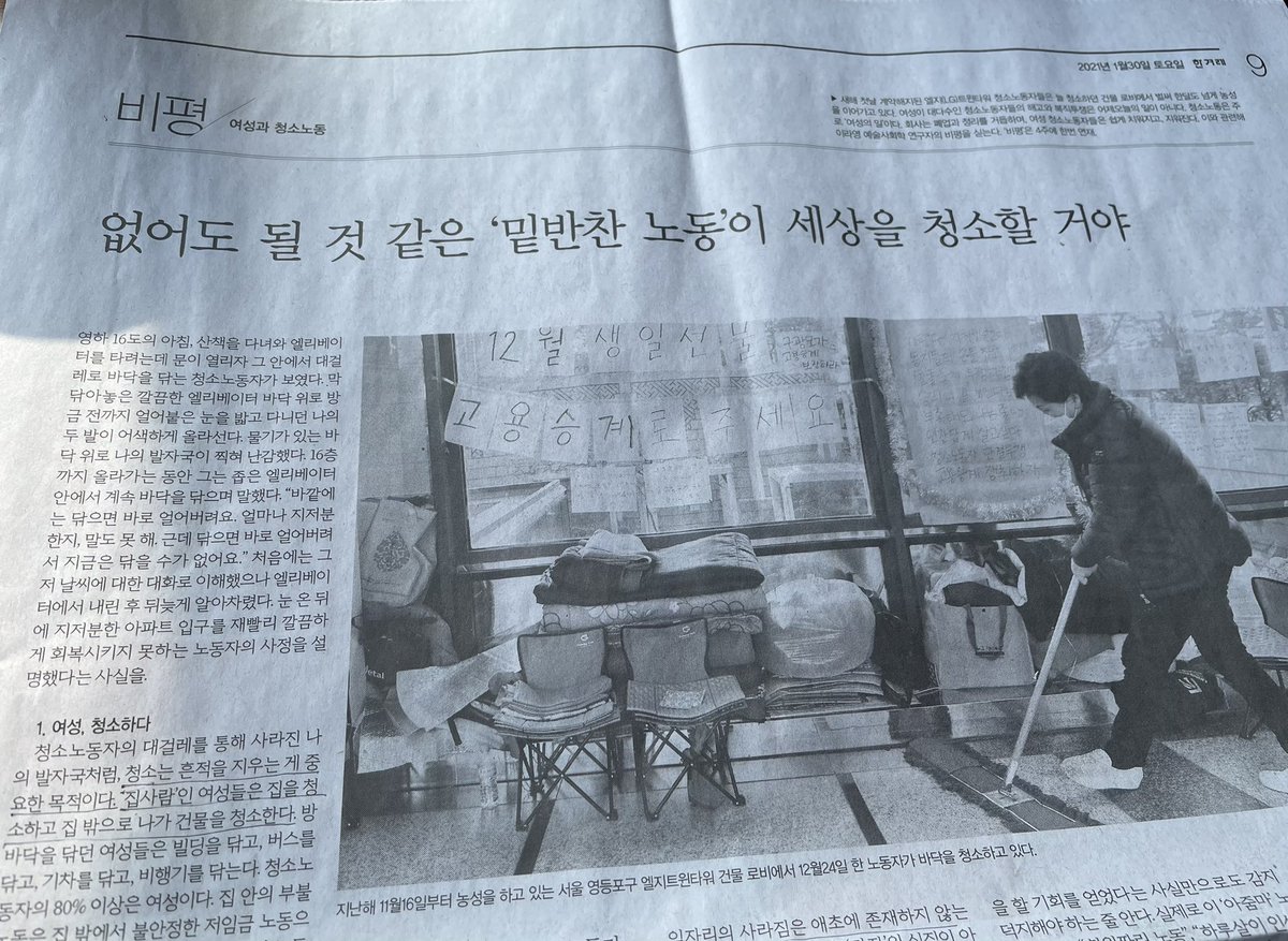 오늘자 한겨레 신문, 이라영 선생님의 비평 ‘여성과 청소노동’ 정말 좋다. 온라인 기사로는 오픈되어 있지 않아서 링크로 공유할 수 없는 대신 몇 줄 찾아서 발췌독을 권해봅니다
