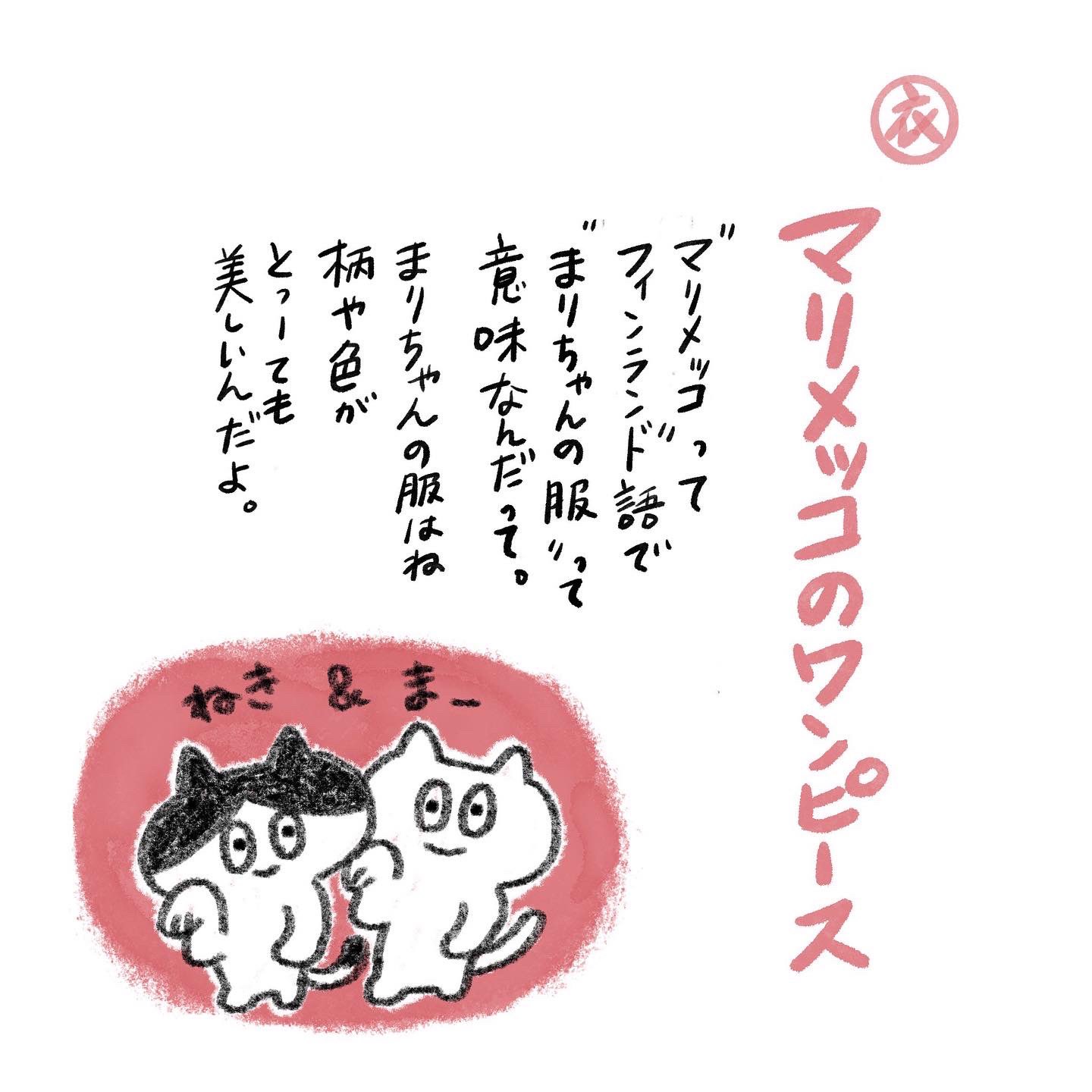 Nihonbare Pe Twitter マリメッコがまりちゃんの服という意味だったとはビックリ かもめ食堂はいつまでも大好きな映画 ぼんやり衣食住じてん 九回目 マーとネキ フィンランド 北欧 イラスト イラストレーター キャラクター マリメッコのワンピース