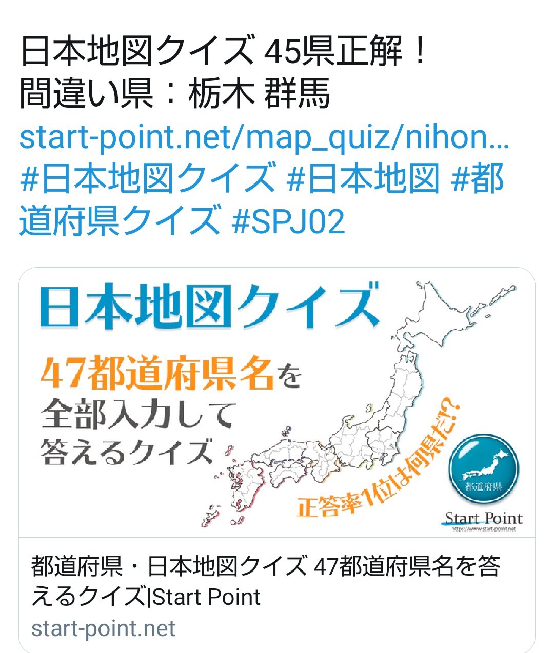 せしりあ ぶいちゅーば 日本地図クイズ 47県正解 間違い県 全問正解 T Co Uvmsv4ilpb 日本地図クイズ 日本地図 都道府県クイズ Spj02 T Co Lkfi2bmobc Twitter