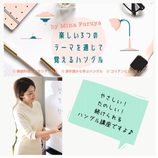 古家正亨 Furuya Masayuki 妻のmina Furuyaがお届けするご好評の韓国語講座ですが2月から の新規講座は満席になりました が追加募集の声を沢山頂き若干名ですが今から受け付けます ワインと韓国料理のマリアージュやコリアンビューティーなど面白いテーマ