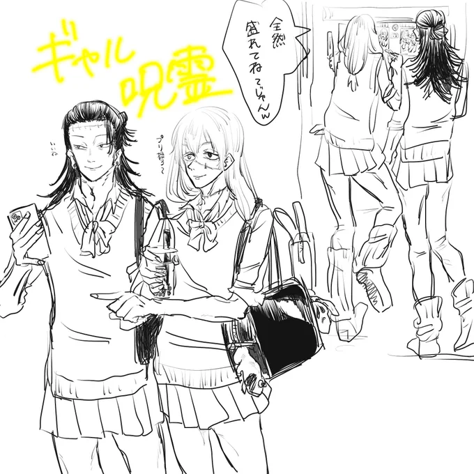 すいません ギャル真人とギャル夏油に夢を見ている 
