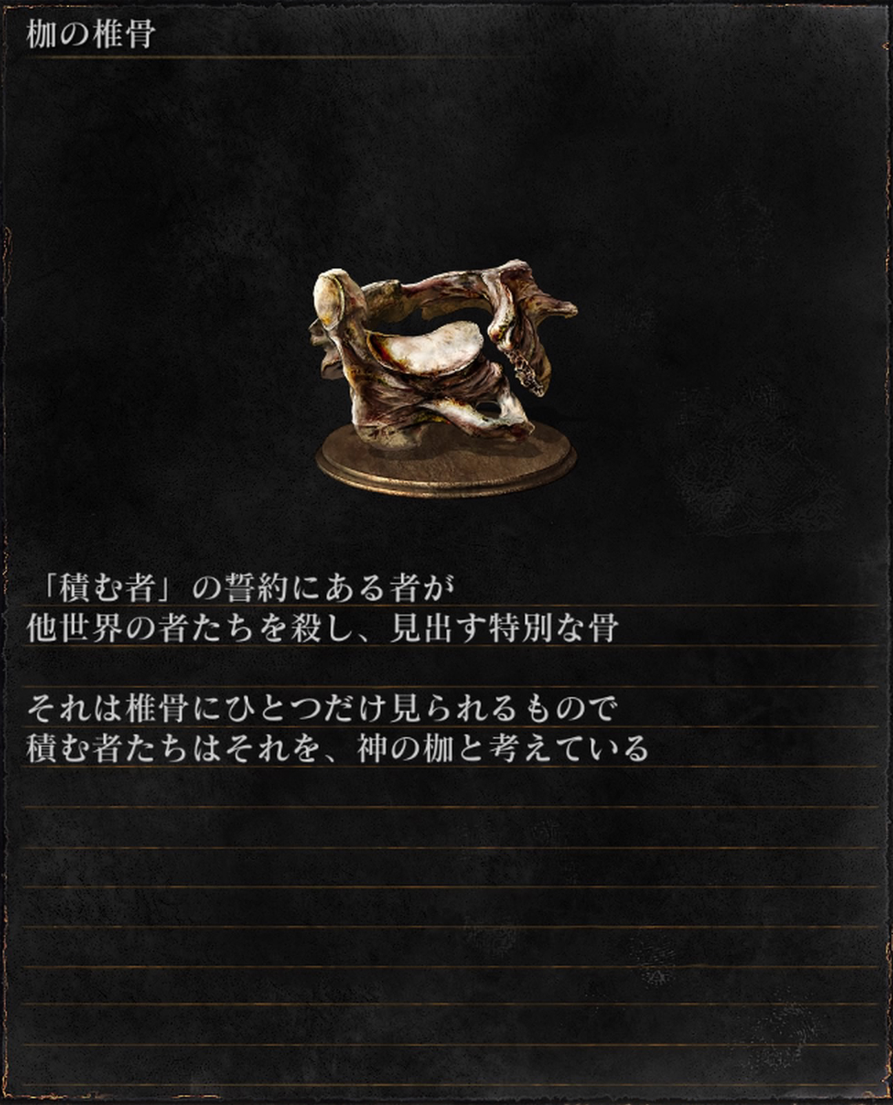 تويتر 髭熊猫 ひげぱんだ ゲーム配信 考察 怪談語り على تويتر 枷の椎骨と積む者 まとめ 敵味方の分別がなく 故に謎の多い 積む者 たち 他の数ある契約以上に直接的に語られない彼らですが 今回の連続スレッドでは 彼らの執着する 枷の椎骨 や その価値