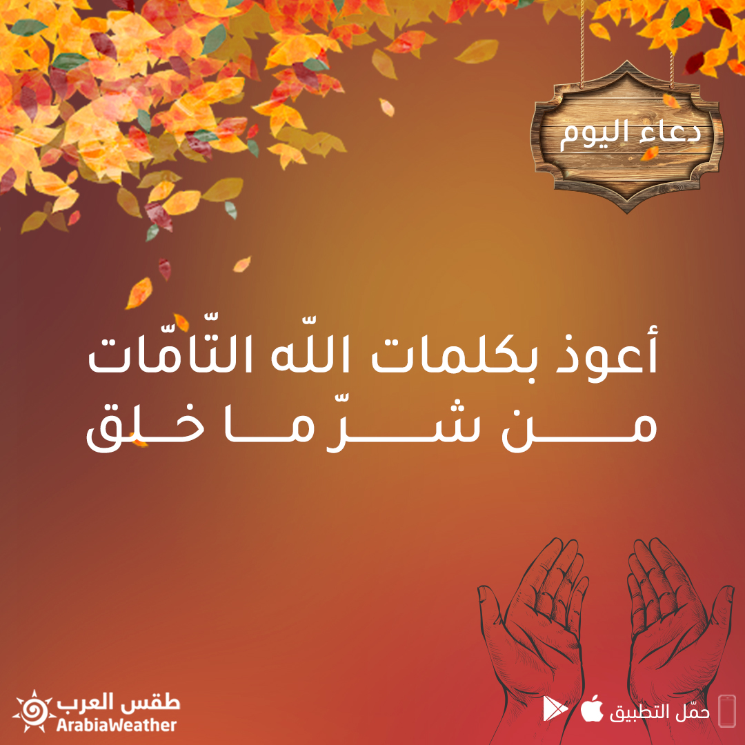 طقس العرب الأردن أعوذ بكلمات الله الت ام ات من شر ما خلق طقس العرب