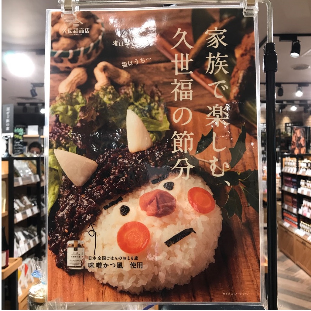 東急百貨店 たまプラーザ店 地下1階 久世福商店 家族で楽しむ 久世福の節分 日本全国ごはんのおとも旅 味噌カツ風を使用した おむすびや 炭火薫る鶏肉入り恵方巻など手づくりで楽しもう 吉兆節分豆や節分あられ クッキーなど様々な商品をご 東急百貨店 たまプラーザ店 地下1階 久世福商店 家族で楽しむ 久世福の節分 日本全国ごはんのおとも旅 味噌カツ風を使用した おむすびや 炭火薫る鶏肉入り恵方巻など手づくりで楽しもう 吉兆節分豆や節分あられ クッキーなど様々な商品をご