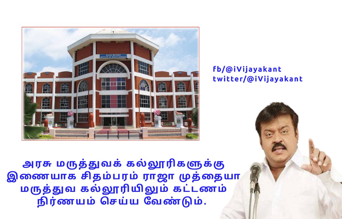 iVijayakant's tweet photo. அரசு மருத்துவக் கல்லூரிகளுக்கு இணையாக சிதம்பரம் ராஜா முத்தையா மருத்துவ கல்லூரியிலும் கட்டணம் நிர்ணயம் செய்ய வேண்டும். https://t.co/TycoHL6ORy