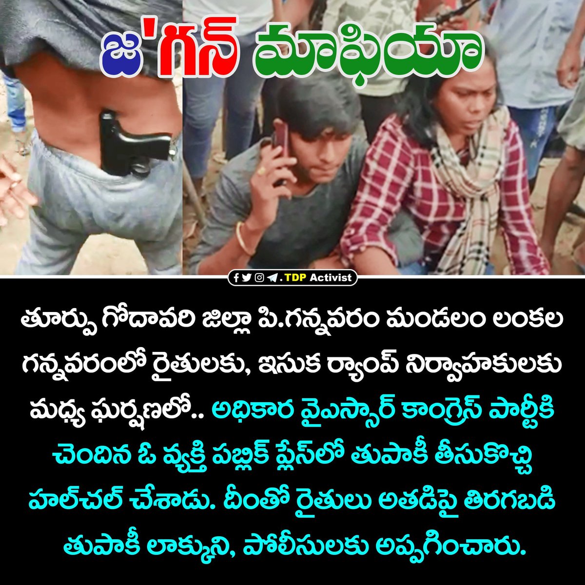 TdpActivist's tweet photo. బీహార్ ను మించిపోయేలా.. జగన్ రెడ్డి ప్రభుత్వం అడుగులు! గన్ మాఫియా ఏర్పాటు.

#JaganReddy #SandMafia #GunMafia #ysjagan #Jagan #Ysrcp #YsrcpLeaders #EastGodavariDistrict #PGannavaram #LankalaGannavaram #AndhraPradesh https://t.co/eCUOyNKEZt