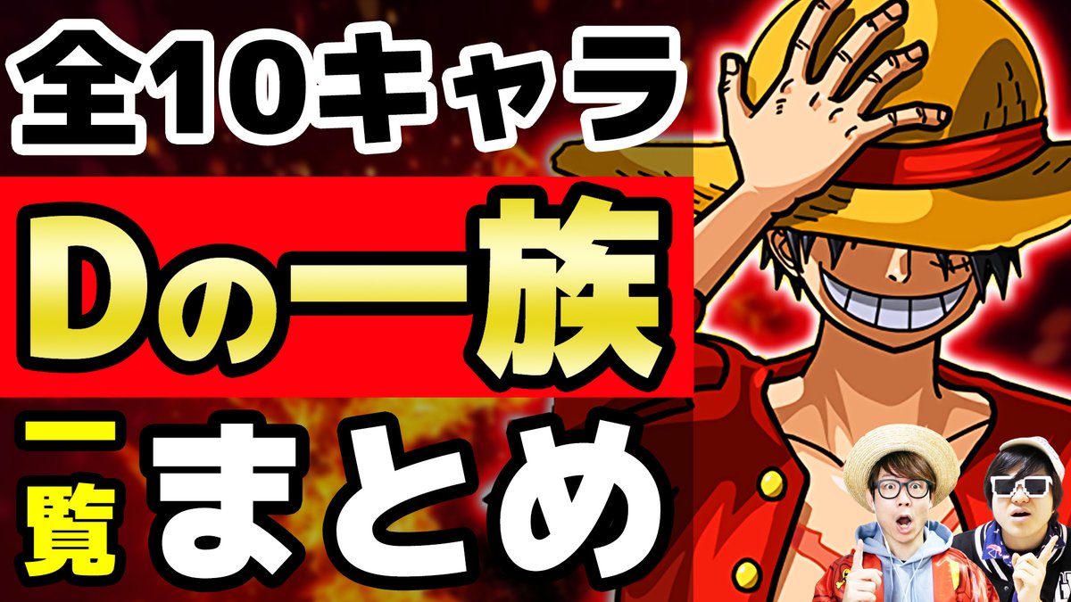 オーワ D タカシ メイン動画公開 まとめ回です 見てねん 神の天敵 ワンピース Dの一族 全10キャラ一覧まとめ T Co Yto0mmuqsg Youtubeより Onepiece ワンピース オネガイシマス海賊団 Osp T Co B2natmk3th オーワ D タカシ メイン動画公開 まとめ回です 見てねん 神の天敵 ワンピース Dの一族 全10キャラ一覧まとめ T Co Yto0mmuqsg Youtubeより Onepiece ワンピース オネガイシマス海賊団 Osp T Co B2natmk3th