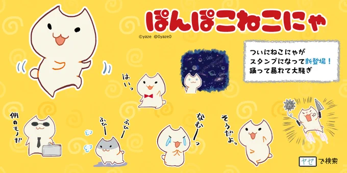 ?ねこにゃスタンプ販売開始?

リリースしました?
なんか会話の添え物としてとっても使いやすい感じになってます。ぽんぽこねこにゃ。
URL:https://t.co/W8WH7G2rSi
他:https://t.co/80zbdFr6ds 