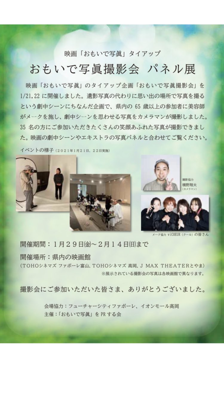 Mackey 映画 おもいで写眞 タイアップ 65歳以上富山県民の方を 35名様撮影させて頂いた写真が 富山県内の映画館 Tohoシネマズ ファボーレ富山 Tohoシネマズ高岡 J Max Theaterとやま にて展示されております 富山県の皆様あたたかく私を受け入れて