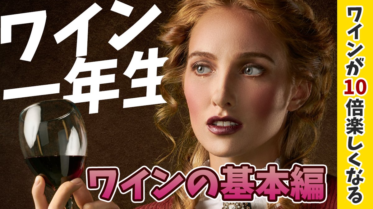 losangelestable's tweet photo. 今回の動画はワインが10倍楽しくなる「ワイン一年生」基本編と題しまして、ワイン初心者の方にワインの選び方や飲み方などを解説してみました。

↓こちらからご覧ください
https://t.co/WLxhvsuQOf

#ワイン 
#ワイン一年生 https://t.co/FR582QAjJR