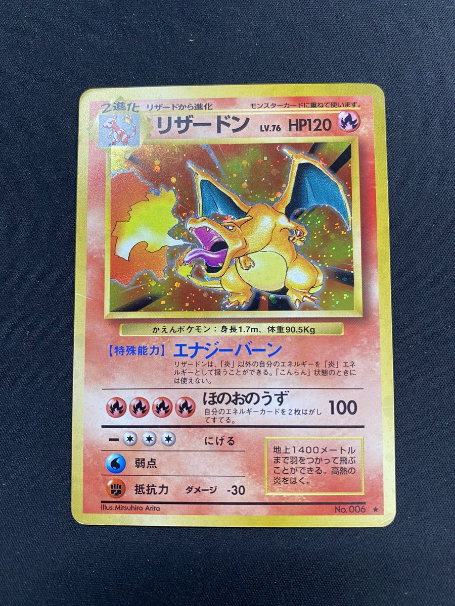 ポケモンカード 旧裏 エナジーバーン リザードン など買取させて頂き