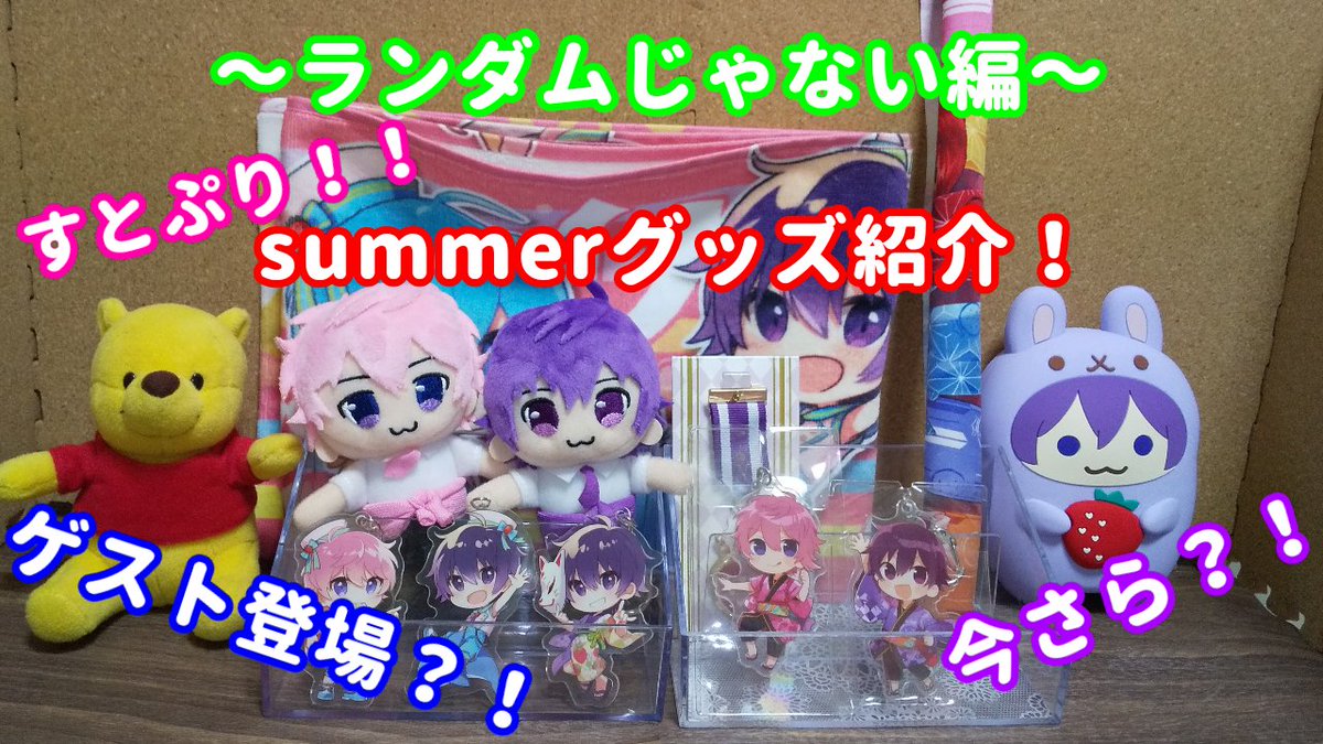 mintia_room's tweet photo. 今日の動画はこちら！
【すとぷりsummerグッズ紹介！part1～ランダムじゃない編～】です！
動画投稿が5ヶ月ぶりになってしまい、ごめんなさい、、、！
今回はミンティアルーム初となる''ゲストちゃん''に登場してもらいました！今回もはちゃめちゃ？！
YouTubeからチェック！
https://t.co/R9qCQc1VCB https://t.co/5tLmahtar7