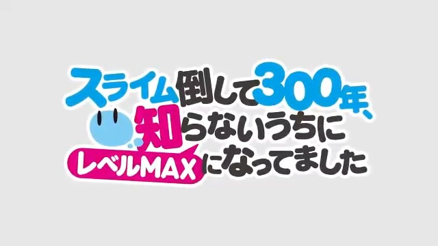 Премьера аниме «Убивая слизней 300 лет, сама того не заметив, я достигла максимального уровня» состоится 10 апреля