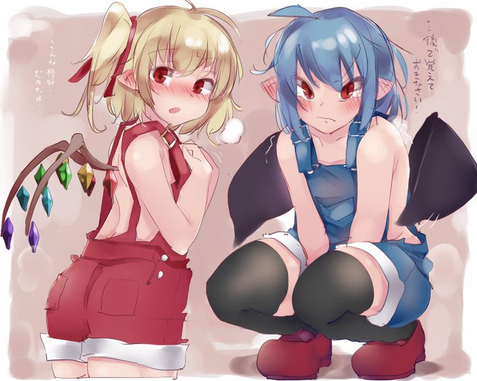 裸サロペットにされちゃったレミリアとフラン 